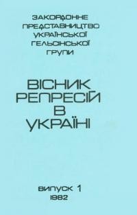 Вісник репресій в Україні. – 1982. – Чч. 1-10