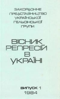 Вісник репресій в Україні. – 1984. – Чч. 1-12