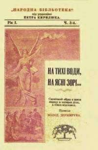 Держирука В. На тихі води, на ясні зорі….