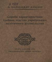 Кушнір В. Спроба характеристики ідейних підстав українського політичного русофільства