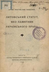 Лащенко Р. Литовський Статут, яко памятник українського права