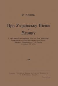 Кошиць О. Про Українську Пісню й Музику