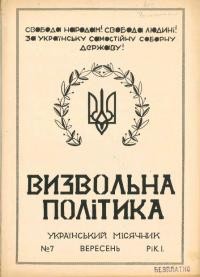 Визвольна політика. – 1946. – Ч. 7