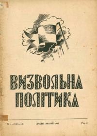 Визвольна політика. – 1947. – Ч. 1-2(11-12)