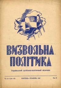 Визвольна політика. – 1947. – Ч. 4-5(14-15)