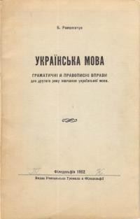 Романенчук Б. Українська мова. Граматичні й правописні вправи для другого року навчання української мови