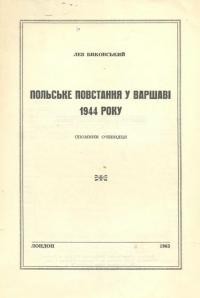 Биковський Л. Польське повстання у Варшаві 1944 року