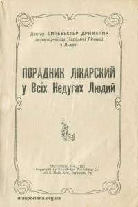 Дрималик С. Порадник лікарський у всіх недугах людий