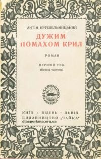 Крушельницький А. Дужим помахом крил Т. 1 ч. 1