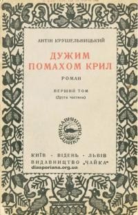 Крушельницький А. Дужим помахом крил Т. 1 ч. 2