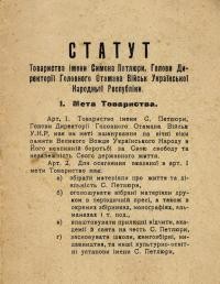 Статут Товариства імени Симона Петлюри, Голови Директорії Головного Отамана Військ Української Народньої Республіки