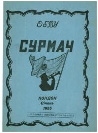 Сурмач. – 1955. – Ч. 1