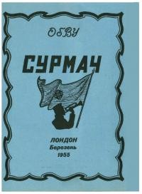 Сурмач. – 1955. – Ч. 2