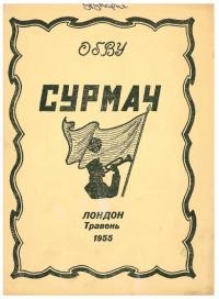 Сурмач. – 1955. – Ч. 3