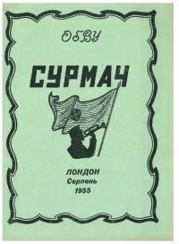 Сурмач. – 1955. – Ч. 4