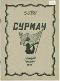 Сурмач. – 1955. – Ч. 5