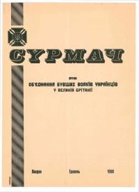 Сурмач. – 1960. – Ч. 1(13)