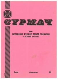 Сурмач. – 1962. – Ч. 4(18)