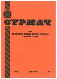 Сурмач. – 1962. – Ч. 5(19)