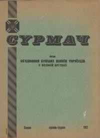 Сурмач. – 1962. – Ч. 6(20)