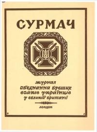 Сурмач. – 1963. – Ч. 7-8(21-22)