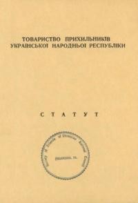 Статут Товариства Прихильників Української Народньої Республіки