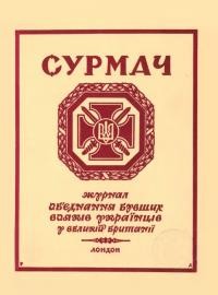 Сурмач. – 1963. – Ч. 9-10(22-23)