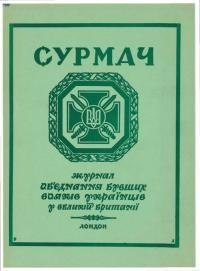 Сурмач. – 1964. – Ч. 1-2(25-26)