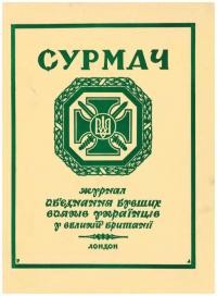 Сурмач. – 1964. – Ч. 3-4(27-28)