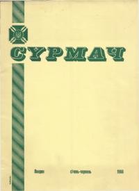 Сурмач. – 1966. – Ч. 1-2(29-30)