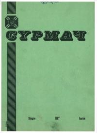 Сурмач. – 1967. – Ч. 1-4(33-37)