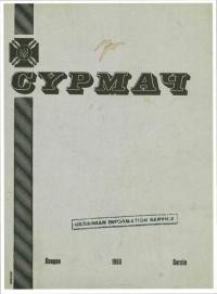 Сурмач. – 1968. – Ч. 1-4(38-41)