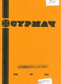 Сурмач. – 1969. – Ч. 1-4(42-45)