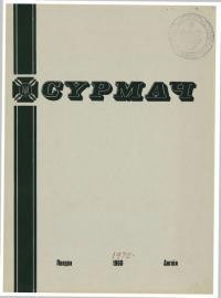 Сурмач. – 1970. – Ч. 1-4(46-49)