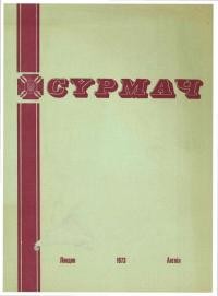 Сурмач. – 1973. – Ч. 1-4(54-58)