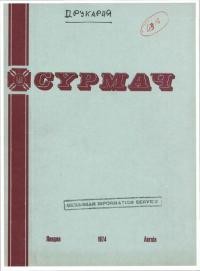 Сурмач. – 1974. – Ч. 1-4(54-57)