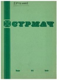 Сурмач. – 1975. – Ч. 1-4(58-59)