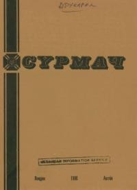 Сурмач. – 1980. – Ч. 1-2(68-69)