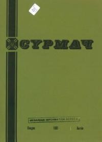 Сурмач. – 1981. – Ч. 3-4(72-73)