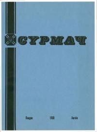 Сурмач. – 1983. – Ч. 1-4(74-77)