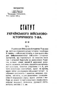 Статут Українського Військово-Історичного Товариства
