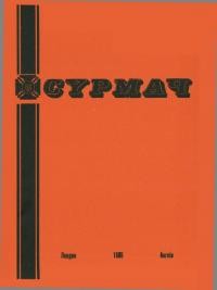 Сурмач. – 1985. – Ч. 1-4(82-85)