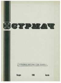 Сурмач. – 1986. – Ч. 1-4(86-89)