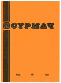 Сурмач. – 1987. – Ч. 1-4(90-93)