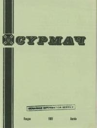 Сурмач. – 1988. – Ч. 1-4(94-98)