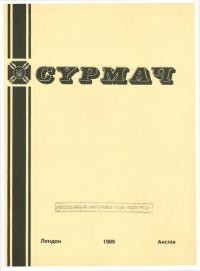 Сурмач. – 1989. – Ч. 1-4(98-101)