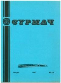 Сурмач. – 1990. – Ч. 1-4(102-105)