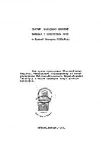 Назарко, І.,о. Святий Володимир Великий – володар і хреститель Руси