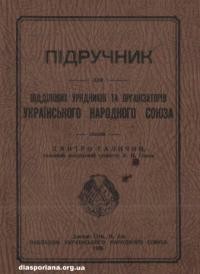 Підручник для урядників та організаторів Українського Народного Союза