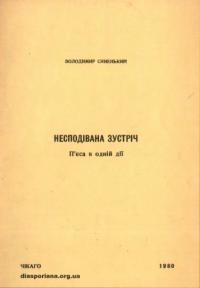 Синенький В. Несподівана зустріч